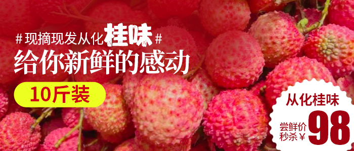 【广东包邮】抢“鲜”一步、98元抢10斤荔枝届“爱马仕”的超甜从化桂味之王~礼盒包装~广东包邮到家,一口下去立马爆汁,夏日必吃！！！