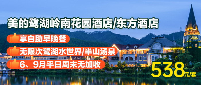 【佛山】享自助早晚餐+无限次鹭湖水世界/半山汤泉、538元入住美的鹭湖岭南花园酒店/东方酒店+免费停车（入住景区官方酒店门票为无限次）带娃一站全玩，距离广深1小时路程！！！