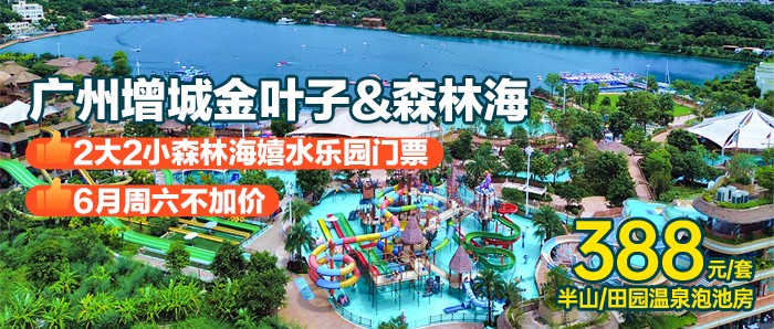 暑期通用~6月周末不加收￥388抢2大2小广州森林海嬉水乐园&金叶子半山/田园温泉泡池房，椰林白沙滩、游船、森林温泉、抓鱼摸虾、萌宠全场通玩！有效期至25年10月7日