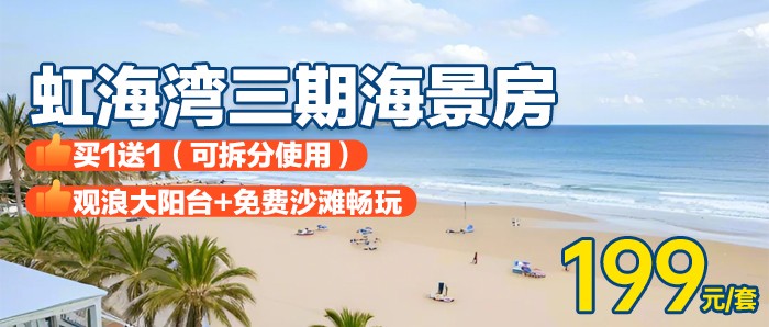【双月湾·虹海湾三期·海景房】夏日专场，买1送1~￥199元=2间虹海湾三期主题海景房（可拆分使用）+观浪大阳台+免费沙滩畅玩，不用出过也可享