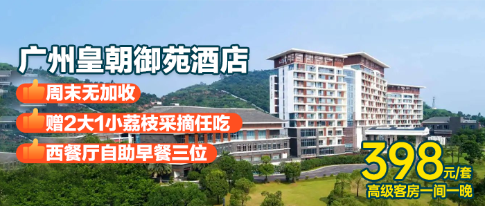 【广州一口价】赠2大1小荔枝采摘任吃+自助早餐￥398元入住广州皇朝御苑君澜酒店高级房，假期出行住宿省心带娃首选！！！