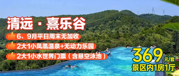 【清远】畅玩熹乐谷水世界+悬空泳池+凤凰温泉+无动力乐园+早餐、369元秒杀『熹乐谷景区内1房1厅』65个各色温泉泡池，可升级熹乐谷不夜山谷庙会自助晚餐~