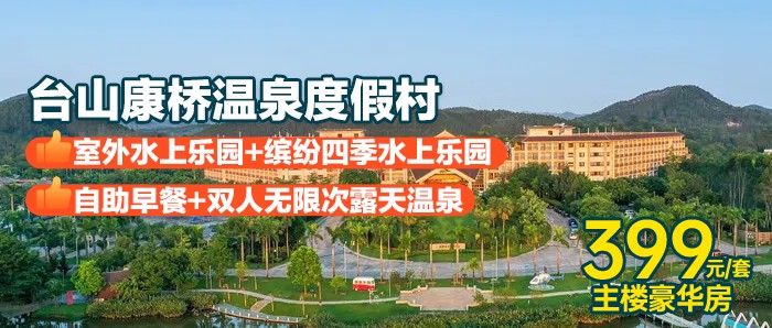 【台山康桥温泉度假村】399起住主楼豪华房，含双人自助早餐+全新室外水上乐园+无限次缤纷四季水上乐园+露天温泉~