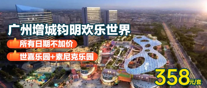 【广州增城钧明欢乐世界】不加价，358元住豪华房+2大1小【早餐+世嘉乐园+素尼克乐园+东篱白然营8.5 折优惠券】