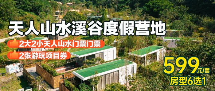 暑期可用￥599 抢从化-天人山水溪谷度假营地房型6选1+2大2小天人山水门票+早餐+2张游玩项目体验券