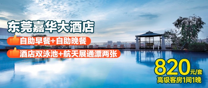 【广东嘉华大酒店】自助早晚餐+航天展，820住五星级酒店高级房，畅游室内+室外空中泳池~