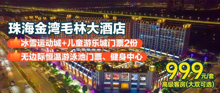打卡“尔滨”同款冰雪王国￥999起！藏在「珠海金湾毛林大酒店」珠海Zui大的6000㎡冰雪运动城，还有3500㎡亲子游乐城嗨不停，美食客房、恒温无边际泳池一站式享受！