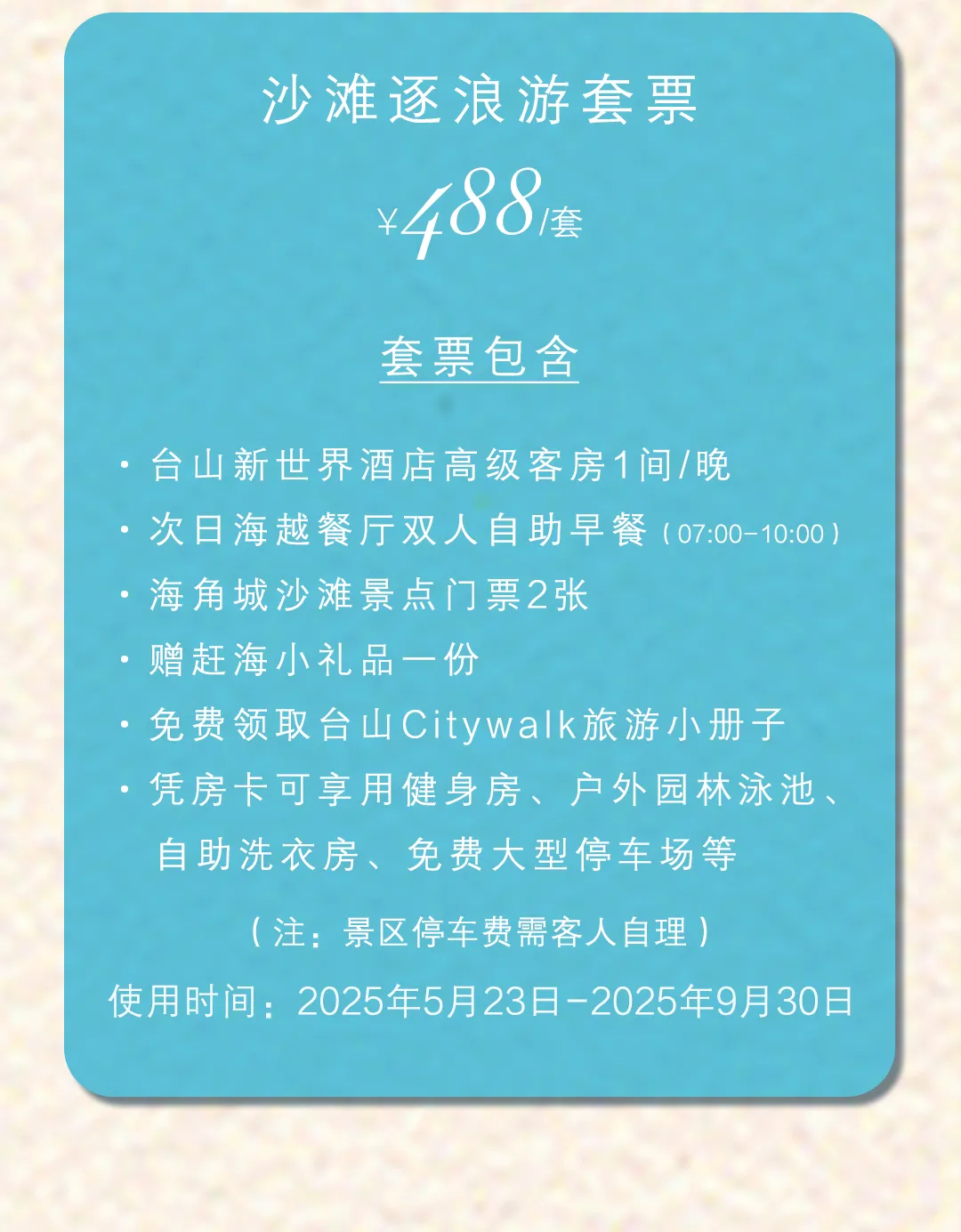 沙滩逐浪【台山新世界酒店】488元=高级客房+双人自助早餐+2张海角城沙滩景点门票+赶海小礼品+户外园林泳池+自助洗衣，夏日游攻略，带你食住玩全包！