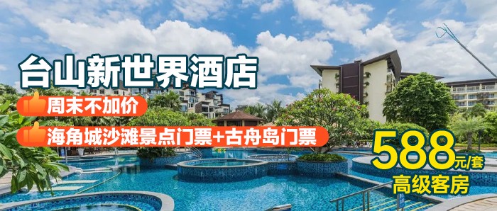 海岛观光游【台山新世界酒店】588元=高级客房+双人自助早餐+2张海角城沙滩景点门票+2张海角号往返古舟岛门票（船票，上岛观光）+赶海小礼品+户外园林泳池+自助洗衣，夏日游攻略，带你食住玩全包！