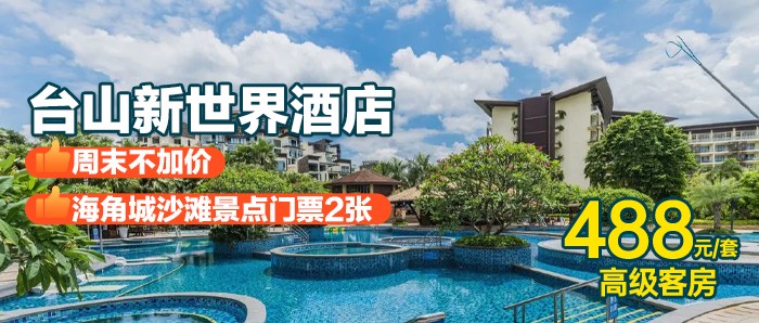 沙滩逐浪【台山新世界酒店】488元=高级客房+双人自助早餐+2张海角城沙滩景点门票+赶海小礼品+户外园林泳池+自助洗衣，夏日游攻略，带你食住玩全包！