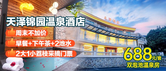 荔枝吃到饱！【广州从化·天泽锦园温泉】688元秒杀庭院温泉大床房/巨幕电影温泉大床房+双人广式早餐+下午茶+荔枝采摘门票+室内外各1池水+健身房、乒乓球+免费停车！打卡从化4星高端温泉酒店！泡瑞士同款珍稀温泉~