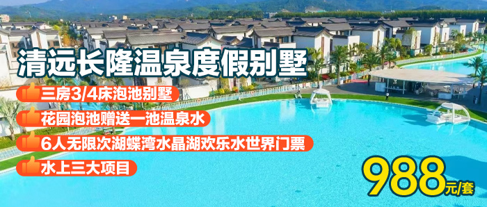 【清远长隆别墅】赠湖蝶湾水世界门票+自动麻将+烧烤￥988元入住清远长隆三房温泉别墅，赠花园泡池温泉水，打卡“迪拜”同款水晶湖水晶湖！