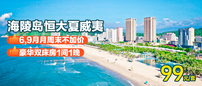 【阳江I6月无加收】打卡阳光沙滩、99元入住海陵岛恒大夏威夷豪华双床房（1.5米双床）每间可住2大2小，超大阳台观景！