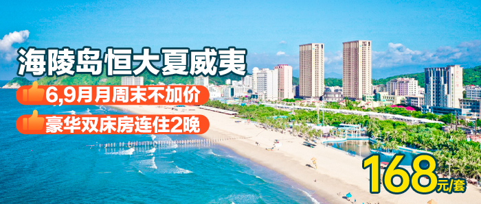 【阳江I6月无加收】连住2晚、168元入住2晚海陵岛恒大夏威夷豪华双床房（1.5米双床）每间可住2大2小，超大阳台观景！