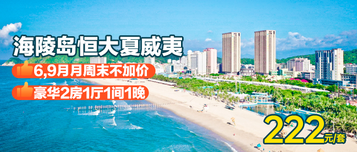 【阳江海陵岛】打卡白金沙滩、222元入住海陵岛恒大夏威夷豪华2房1厅！广东十大美丽海岛榜首，旅游的不二选择！！