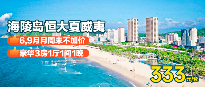 【阳江海陵岛】333元入住海陵岛恒大夏威夷豪华3房1厅！广东十大美丽海岛榜首，旅游的不二选择！！