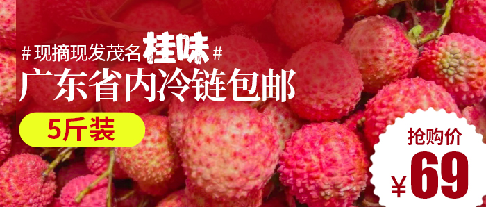 【广东冷链包邮I现货直发】69元抢5斤超甜桂味荔枝~广东包邮到家,一口下去立马爆汁,夏日必吃！！！