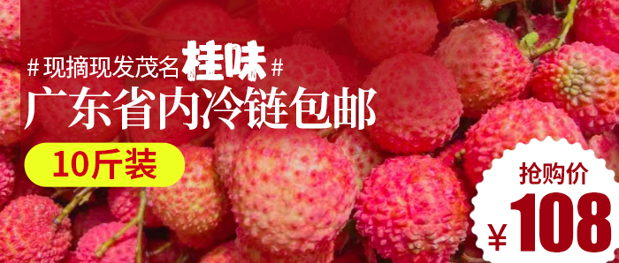 【广东冷链包邮I现货直发】108元抢10斤超甜桂味荔枝~广东包邮到家,一口下去立马爆汁,夏日必吃！！！