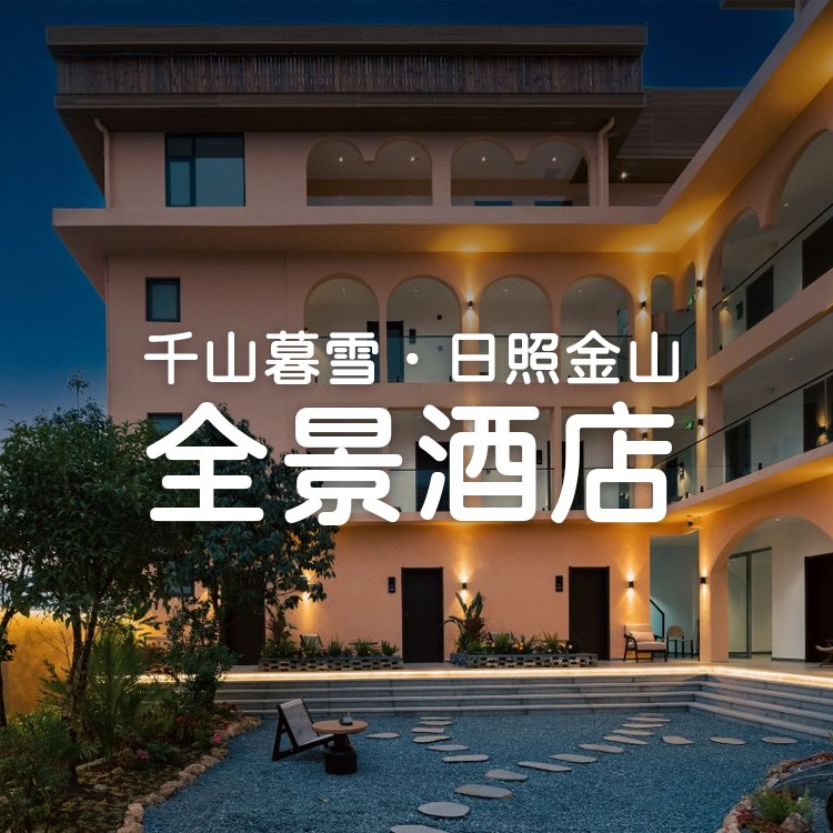 视频号-3天2晚-直面玉龙雪山-2间千山田园观景大床房+每日早餐+下午茶+鸡尾酒+雪山下篝火晚会+扎染【丽江千山暮雪·日照金山丨全景酒店】