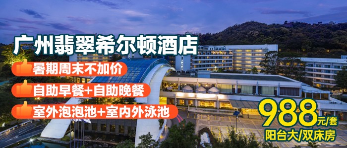 【广州】暑期周末通用不加价，988元秒杀翡翠希尔顿酒店：阳台客房+2大2小自助早餐+自助晚餐，享园林酒店室外泡泡池，室内外泳池！
