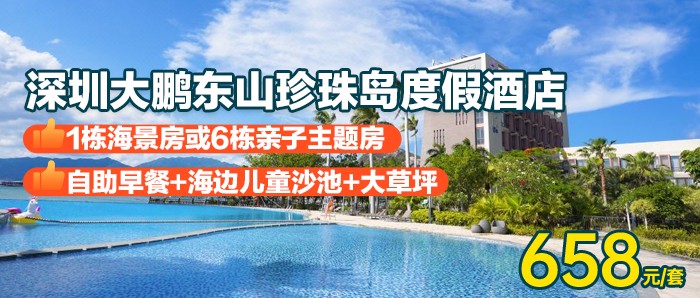 【深圳东山珍珠岛度假酒店】暑期可用，￥658秒杀海景双床房/亲子主题房+2大1小中式自助早餐+200元现金消费券+无边际泳池，体验高品质假期！