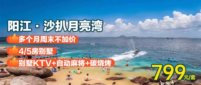 【阳江·沙扒月亮湾】多个月周末不加价，￥799住沙扒月亮湾海滨度假4/5房别墅，可升级一线海景别墅，享别墅KTV+自动麻将+碳烧烤+无限次出入海滨沙滩！