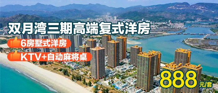 【惠州丨暑期通用】￥888秒杀双月湾三期复式6房墅式洋房，可免费升级8房墅式洋房，离海近娱乐配套齐全，KTV+打麻将+烧烤+可做饭，漫步沙滩看浪漫海景！