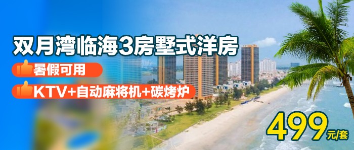 【惠州·双月湾】暑期可用，￥499秒杀双月湾3房2厅墅式洋房，近沙滩+KTV+自助麻将+碳烧烤，打卡广东最美沙滩，放烟花，还有众多网红打卡点等你来玩！
