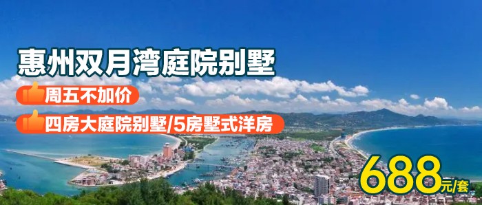 【惠州双月湾丨暑期可用】￥688秒杀独栋四房独栋庭院别墅/五房墅式洋房，可碳烧烤+KTV＋自动麻将＋煮饭仔，畅玩双月湾沙滩！
