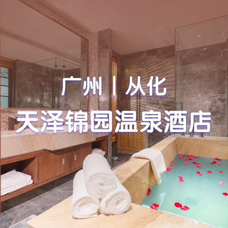 视频号-荔枝吃到饱！双泡池！庭院温泉大床房+广式早餐+下午茶+荔枝采摘门票+室内外各1池水【广州从化·天泽锦园温泉】