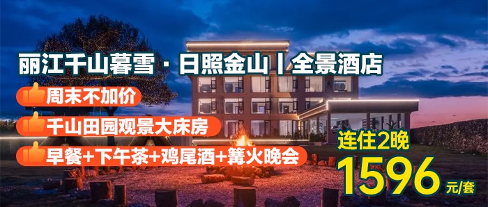 3天2晚-直面玉龙雪山【丽江千山暮雪·日照金山丨全景酒店】1596元=2间千山田园观景大床房+每日早餐+下午茶+鸡尾酒+雪山下篝火晚会+扎染体验+民族打跳+普洱茶饼制作+接/送（站机）4选1，有效期到明年6月！
