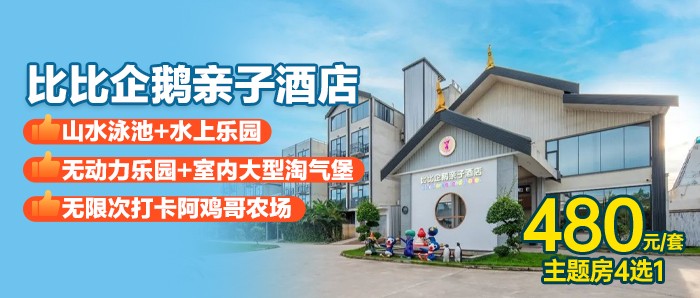 【江门】游彩虹无边泳池+水上乐园+巴贝高乐园+阿鸡哥农场+早餐额度、480元抢企鹅比比酒店日落/日出景观房+彩虹泳池+无动力乐园+室内淘气堡！！！