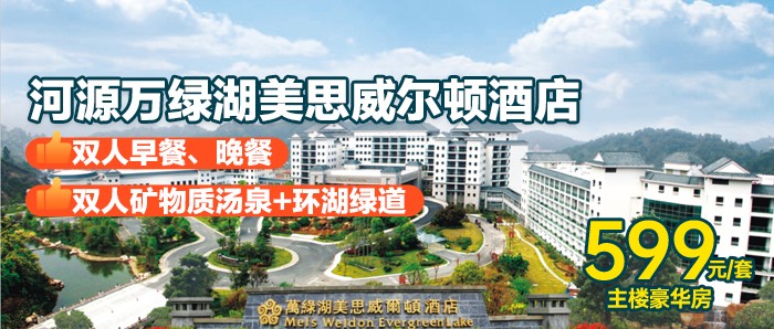 湖畔逍遥，闲云野鹤~【含早晚餐】￥599抢河源万绿湖美思威尔顿酒店，尊享主楼豪华房+双人早餐、晚餐+双人矿物质汤泉+环湖绿道