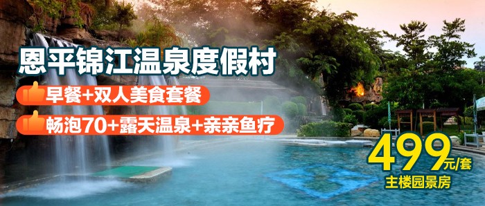 4A景区花式玩水~【美食套票】¥499江门恩平锦江温泉-主楼园景房，打卡冷热瀑布、温泉冲浪、温泉漂流！享2大1小早餐+双人美食套餐+畅泡露天温泉+双人亲亲鱼疗