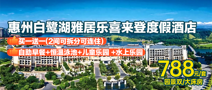 【惠州白鹭湖】买1送1，788元住雅居乐喜来登度假酒店园景房，早餐+小影院、儿童乐园+水上乐园+泳池+干蒸 湿蒸
