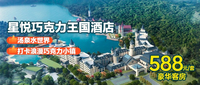 【清远英德】588元住星悦巧克力王国酒店豪华房，含早餐+汤泉水世界+免费停车，打卡浪漫巧克力小镇