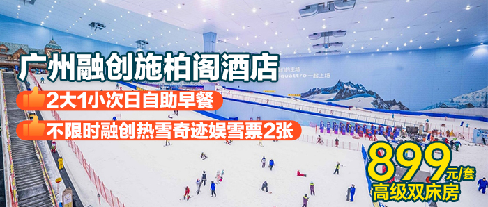 【广州融创施柏阁】赠不限时娱雪票+自助早餐、899元入住广州融创施柏阁酒店（原嘉华酒店）畅玩融创热雪奇迹雪世界！！！