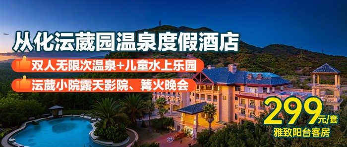 【夏日庄园度假】从化宝藏温泉酒店！￥299起抢住从化沄葳园-凤凰楼雅致阳台客房，崇山峻岭间打卡庄园温泉+水上乐园，享露天电影+篝火晚会