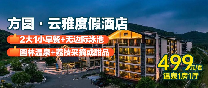 【广州方圆·云雅】温泉入户，499元住温泉1房1厅套房，带私家泡池，2大1小早餐+无边际泳池+园林温泉+荔枝采摘或甜品