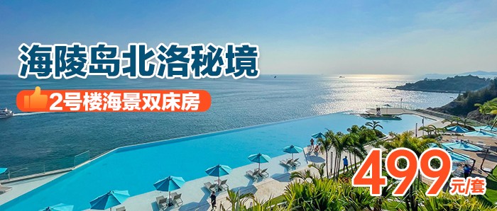 【阳江海陵岛·北洛秘境】暑期专场，周五不加价，￥499秒杀北洛秘境2号楼海景双床房，踏浪珍珠白沙滩，打卡阳江“小马尔代夫”！