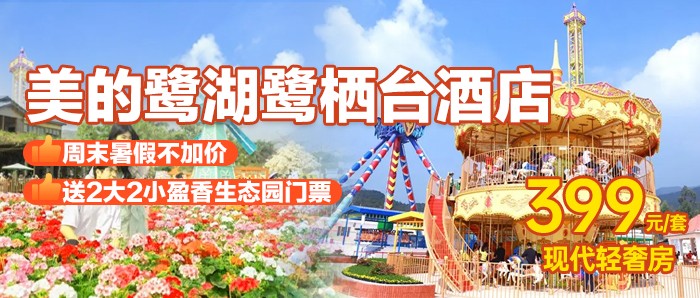【佛山·盈香生态园X美的鹭湖鹭栖台酒店】周末不加收！50+机动游戏项目全体验！399元美的鹭栖台大/双房+大阳台观景+双早+2大2小两天无限次盈香生态园门票+童话牧场、森林剧场、机动乐园