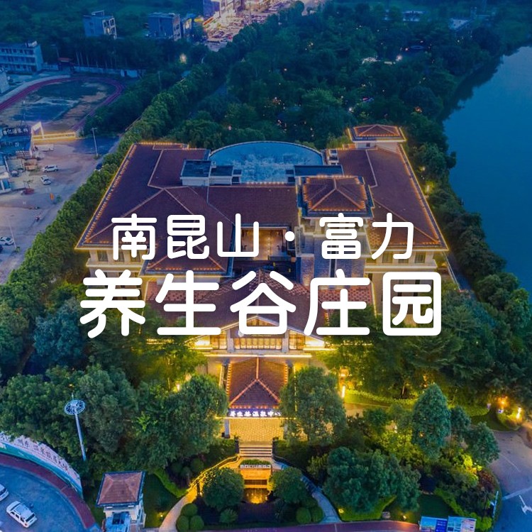 视频号-多周末不加收！养生谷庄园雅致房+自助早餐+无限次庄园温泉+希尔顿大泳池+欢迎水果+迷你吧【惠州南昆山X富力养生谷庄园】
