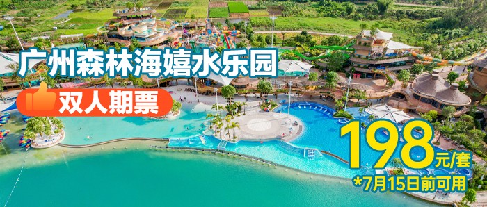 7月15日前可用￥198抢「双人成人期票」广州森林海嬉水乐园一价全场通玩，含椰林白沙滩、游船、森林温泉、抓鱼摸虾、萌宠等N+游玩项目！
