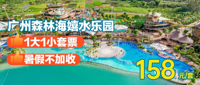 暑期不加收￥158抢「单人成人期票」广州森林海嬉水乐园一价全场通玩，含椰林白沙滩、游船、森林温泉、抓鱼摸虾、萌宠等N+游玩项目！有效期到8月31日