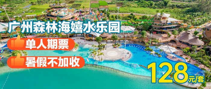 暑期不加收￥128抢「单人成人期票」广州森林海嬉水乐园一价全场通玩，含椰林白沙滩、游船、森林温泉、抓鱼摸虾、萌宠等N+游玩项目！有效期到8月31日