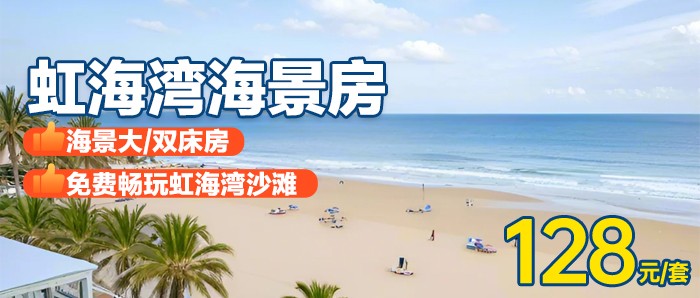 【惠州】比邻檀悦豪生、128元抢虹海湾海景大/双床房！楼下就是海，打卡广东“小马代”，纵享一线海景！尝尽海鲜美味！
