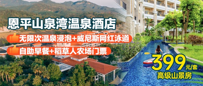 【恩平】无限次畅游恒温威尼斯泳道+温泉+自助早餐、399元抢住恩平山泉湾温泉酒店-高级山景大/双床房，打卡国潮网红桥！
