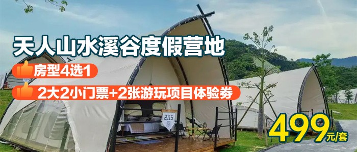 暑期专场￥499 抢从化-天人山水溪谷度假营地房型4选1+2大2小天人山水门票+2张游玩项目体验券