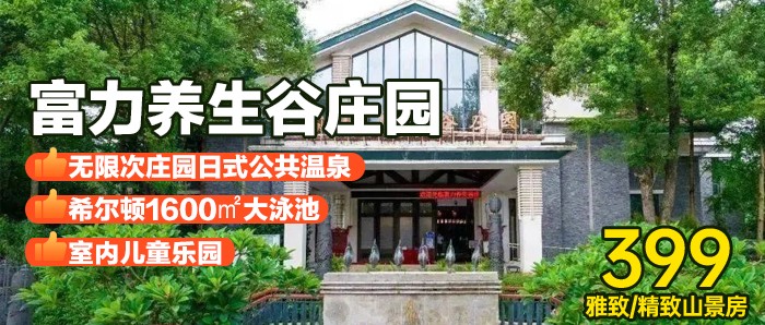 【惠州南昆山X富力养生谷庄园】多周末不加收！399元养生谷庄园雅致房+自助早餐+无限次庄园温泉+希尔顿大泳池+养生谷登山公园+赠送房间饮品，秘境避暑首选1600㎡无边际网红泳池畅游，50多个日式北海道同款浪漫温泉暖泡