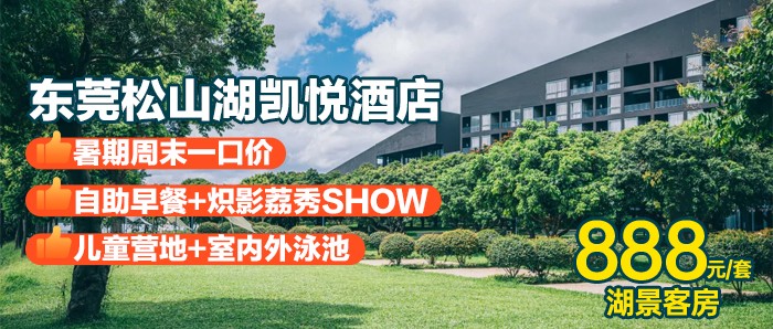 【东莞·松山湖】暑期周末一口价，￥888秒杀松山湖凯悦酒店：湖景客房+2大2小自助早餐+炽影荔秀SHOW+儿童营地+室内外泳池+健身中心+主题干湿蒸等！